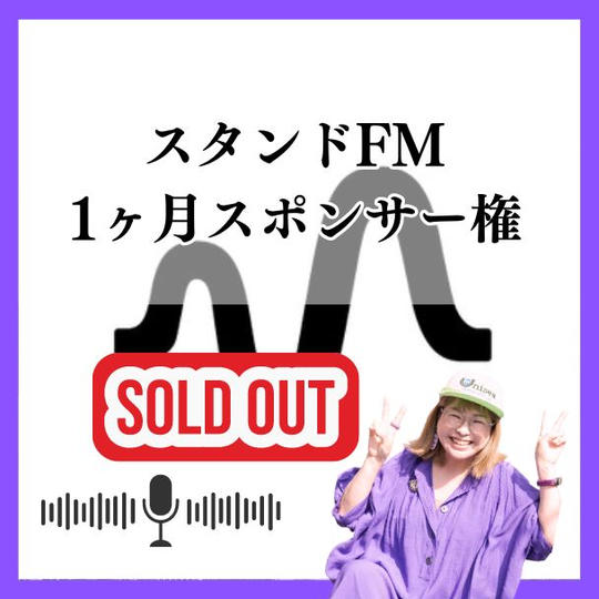 スタンドFM　1ヶ月スポンサー権