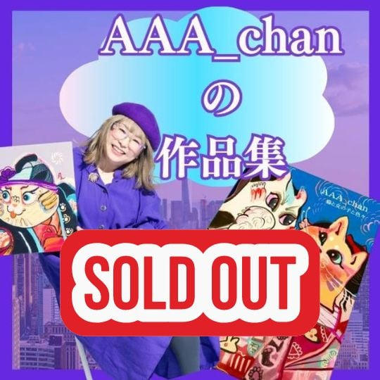 AAA_chanの作品集