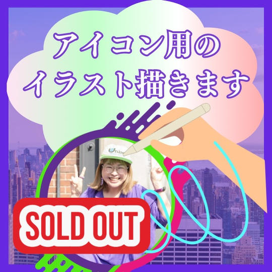 アイコン用のイラスト描きます