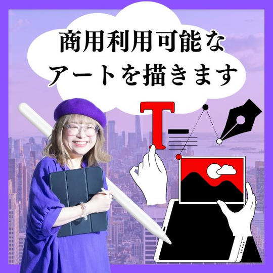 商用利用可能なアートを描きます