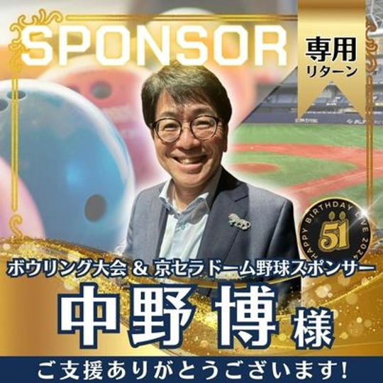 【中野博さま専用】ボウリング大会＆京セラドーム野球スポンサー
