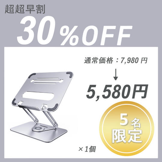 【超超早割】LAPTOP STAND L46 (1台)