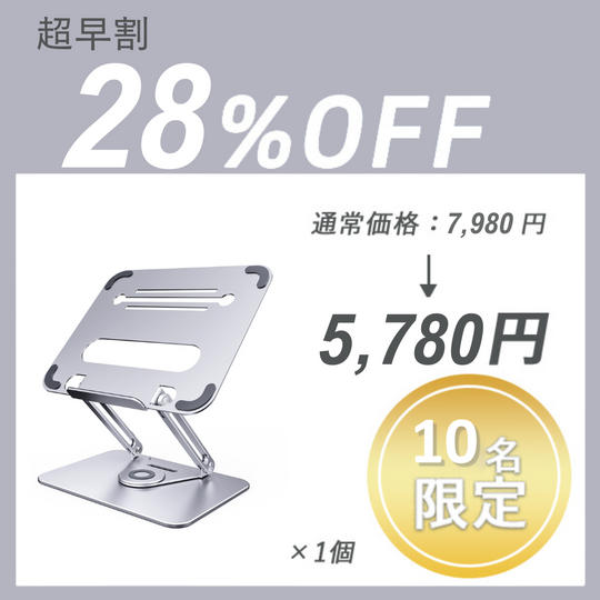 【超早割】LAPTOP STAND L46 (1台)