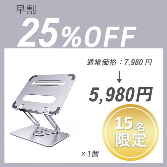 【早割】LAPTOP STAND L46 (1台)