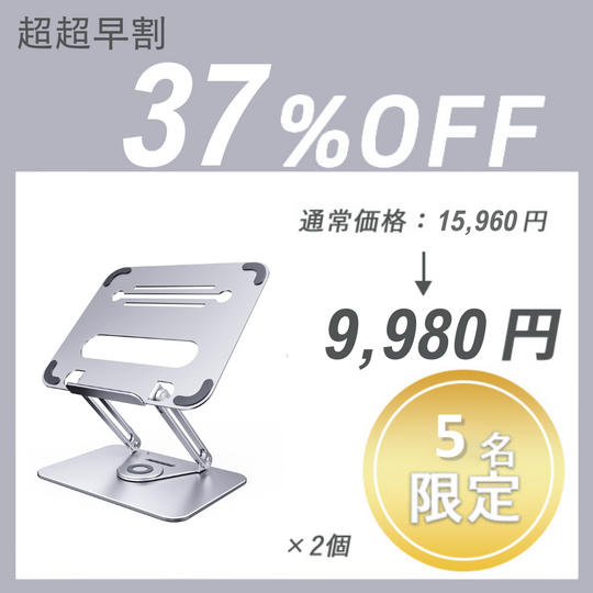 【超超早割】LAPTOP STAND L46 (2台)