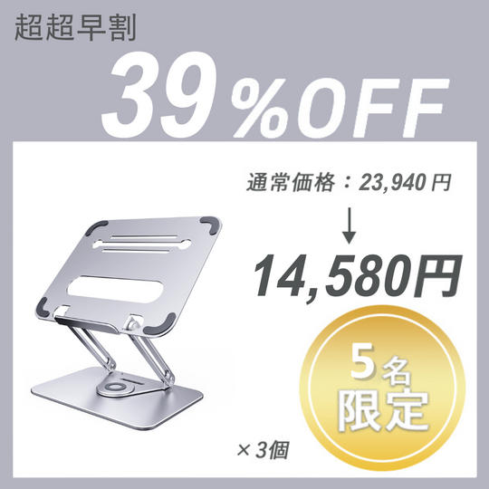 【超超早割】LAPTOP STAND L46 (3台)