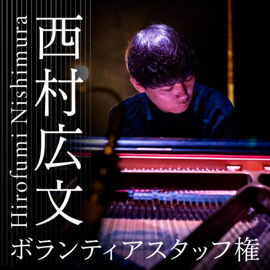 西村広文ミニピアノコンサート【ボランティアスタッフ権】