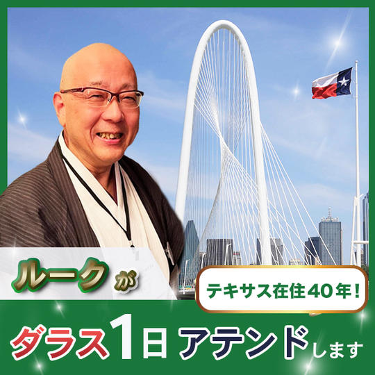 ルークがダラス1日アテンドします!