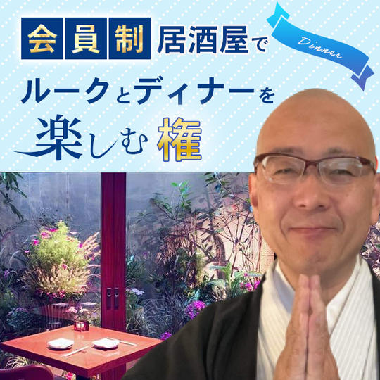 会員制居酒屋でルークとディナーを楽しむ権