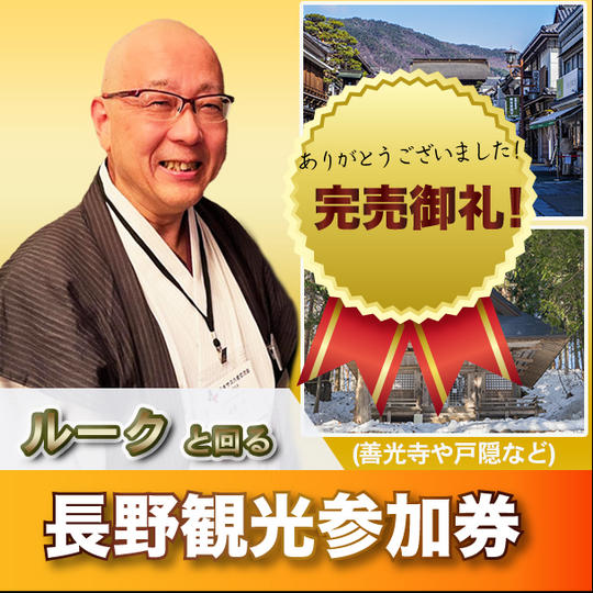 ルークと回る長野観光参加権(善光寺や戸隠など)