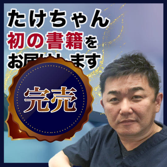 【追加】たけちゃん初の著書をお届けします！