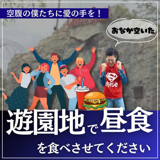 【遊園地】昼食を食べさせてください