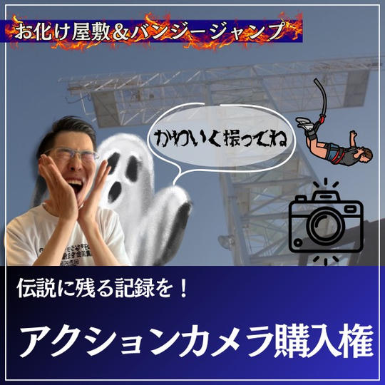 【遊園地】アクションカメラ購入権