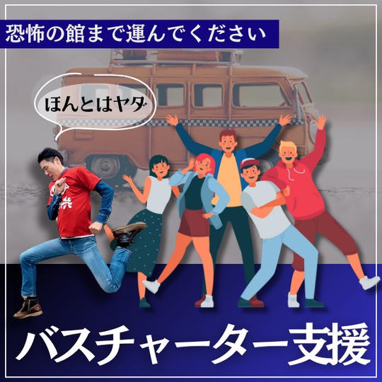 【遊園地】バスチャーター支援