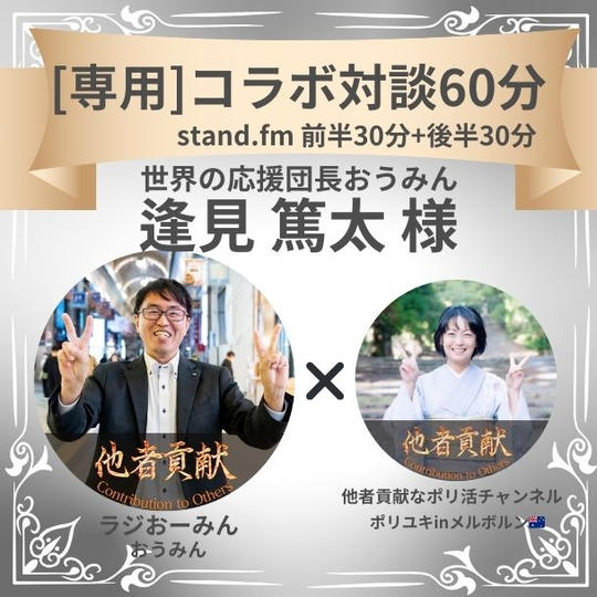 【逢見 篤太様 専用】stand.fmコラボ対談60分