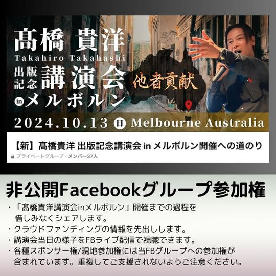 非公開Facebookグループ参加券【髙橋貴洋講演会inメルボルン開催への道のり】