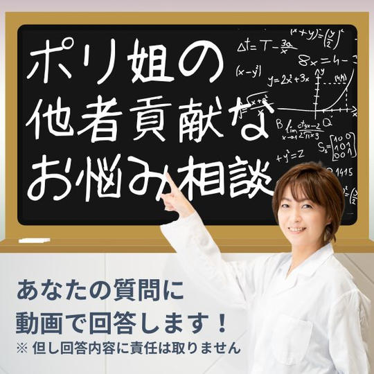 ポリ姐の他者貢献なお悩み相談