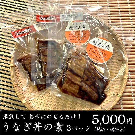 湯煎して手軽に”うなぎ丼”(3パック)