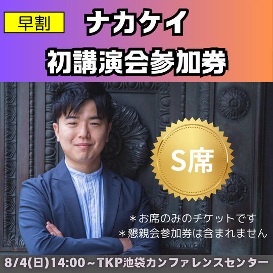 【早割】講演会チケット　S席（講演会のみ）＊6月末までの早割価格