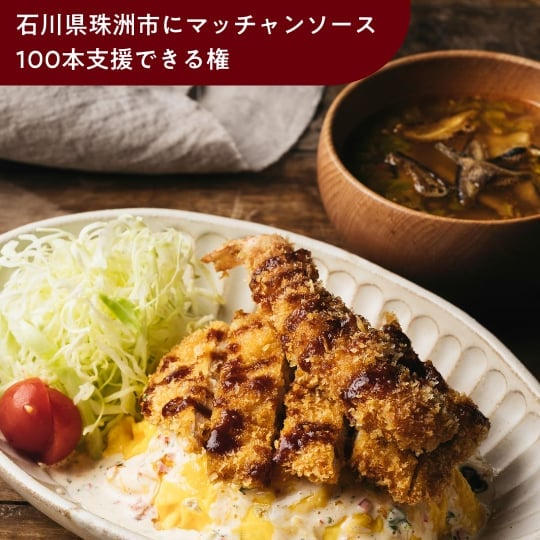 石川県珠洲市にマッチャンソース100本支援できる権