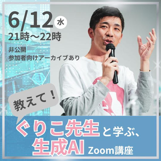 教えて!【 ぐりこ先生と学ぶ、生成AI 】 Zoom講座