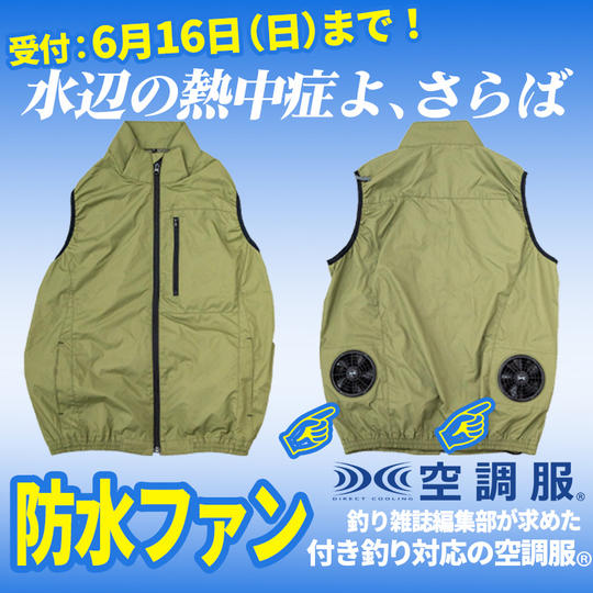 【カーキグリーン】防水ファン付き釣り対応の空調服®