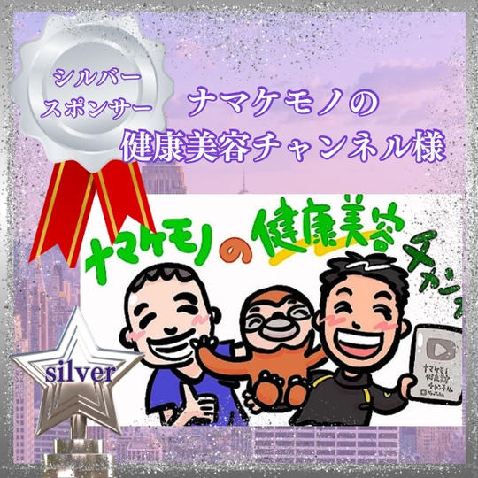 シルバースポンサー　ナマケモの美容ちゃんねる様