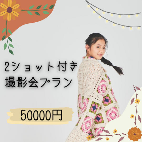 2ショット付き!撮影会プラン