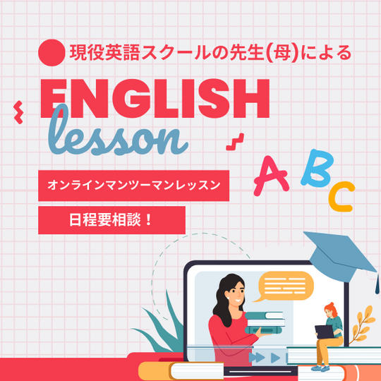 現役英語スクールの先生(母)による、オンラインマンツーマン英語レッスン