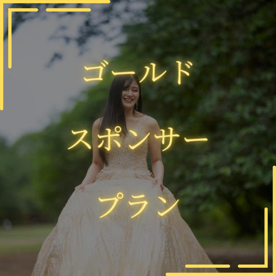 ゴールドスポンサープラン