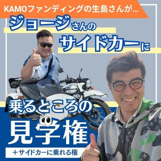 生島さん企画の見学権＆ジョージのサイドカーに乗れる権