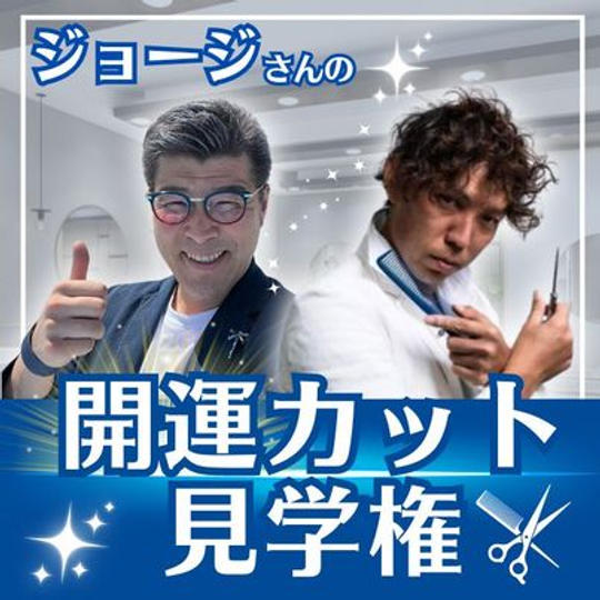 ジョージの開運カット見学権