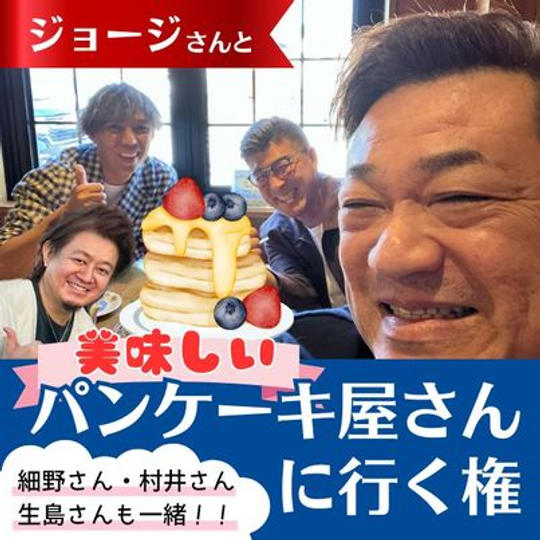 ジョージと美味しいパンケーキ屋さんに行く権 (細野さん、村井さん、生島さんもいます)