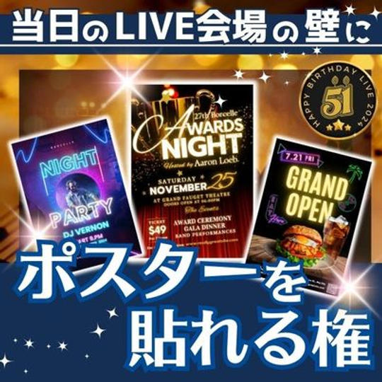 ライブ会場にポスターを貼れる権