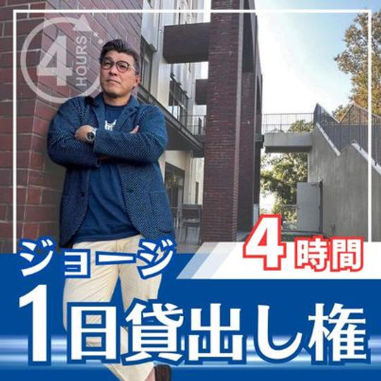 ジョージさん一日貸出権！（4時間）