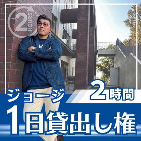 ジョージさん一日貸出権！（2時間）