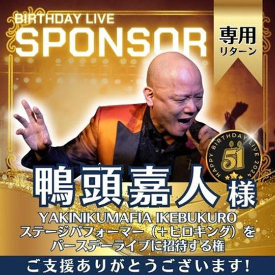 鴨頭嘉人さま専用　バースデーライブにステージパフォーマーを招待する権