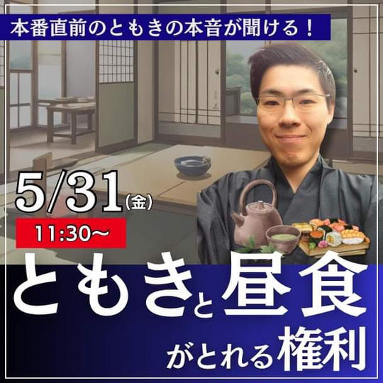 本番直前のともきとランチ会♪