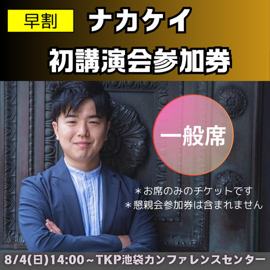 【早割】講演会チケット　一般席（講演会のみ）＊6月末までの早割価格