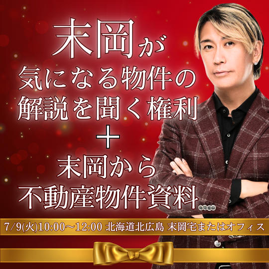 末岡が気になる不動産物件資料と解説を聞ける権利
