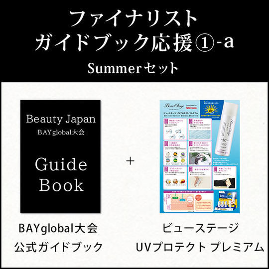 ファイナリストガイドブック応援 ①-a Summer セット