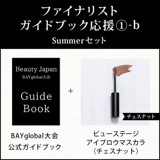 ファイナリストガイドブック応援 ①-b Summer セット