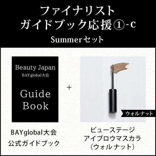 ファイナリストガイドブック応援 ①-c Summer セット