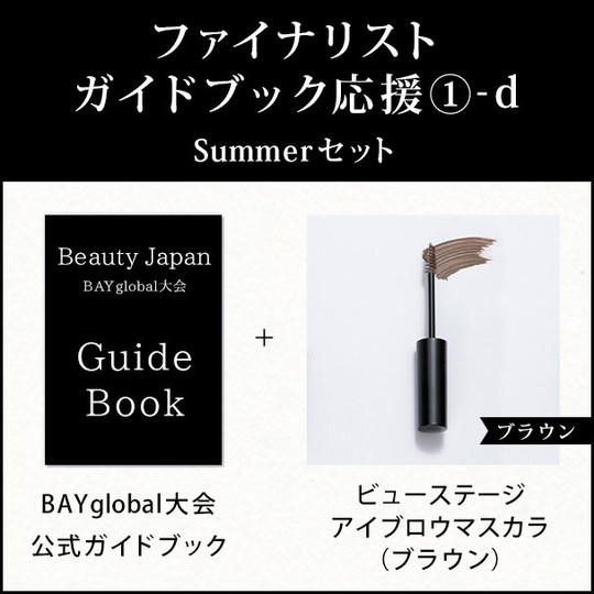 ファイナリストガイドブック応援 ①-d Summer セット