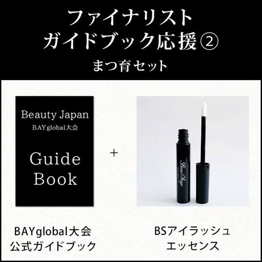 ファイナリストガイドブック応援 ② まつ育セット