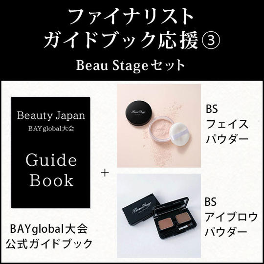 ファイナリストガイドブック応援 ③ Beau Stageセット