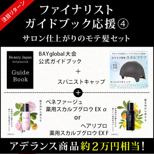ファイナリストガイドブック応援 ④ サロン仕上がりのモテ髪セット