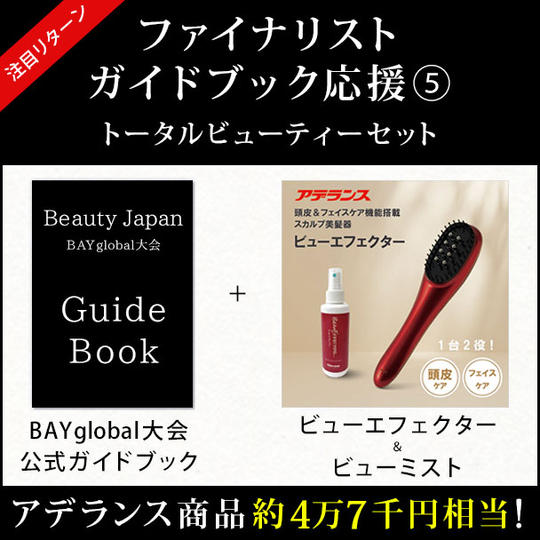 ファイナリストガイドブック応援 ⑤ トータルビューティーセット