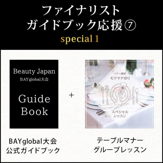 ファイナリストガイドブック応援 special1