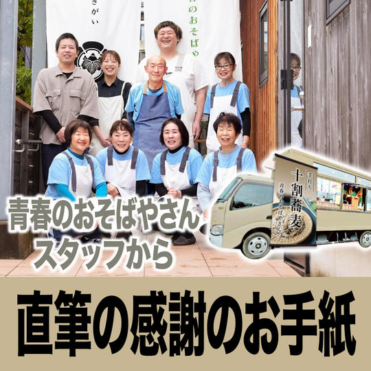 青春のおそばやさんスタッフから直筆の感謝のお手紙